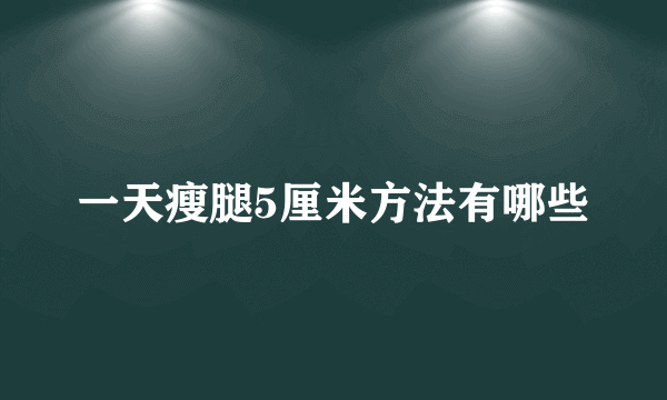 一天瘦腿5厘米方法有哪些
