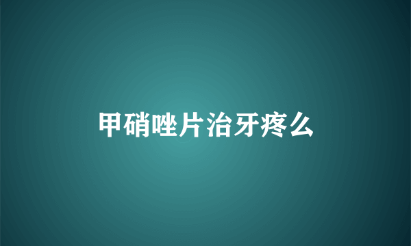 甲硝唑片治牙疼么