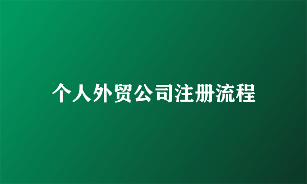 个人外贸公司注册流程
