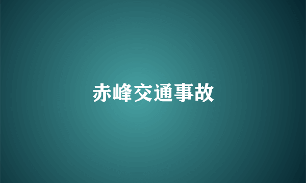 赤峰交通事故