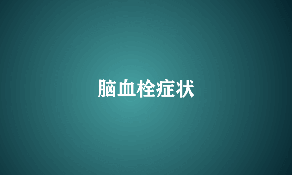 脑血栓症状