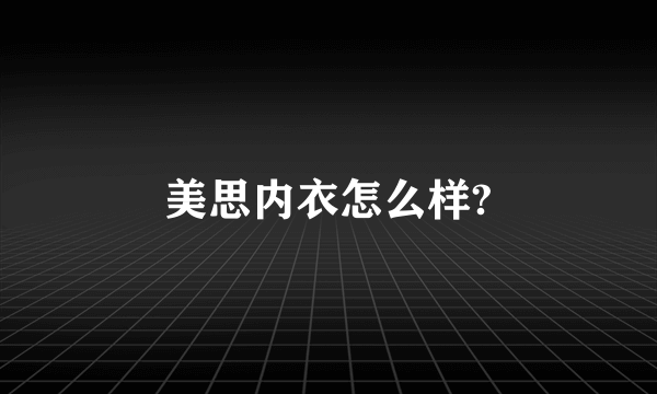 美思内衣怎么样?