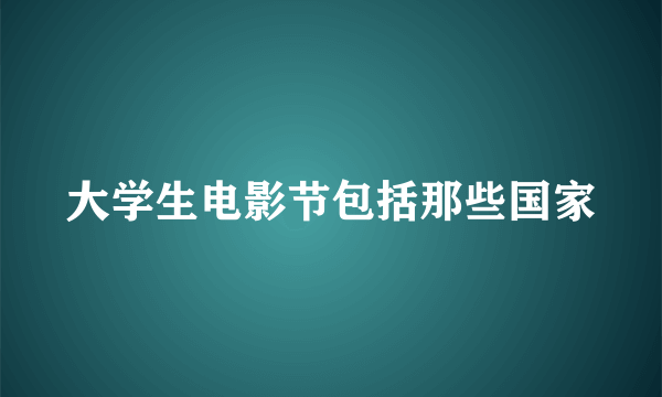 大学生电影节包括那些国家