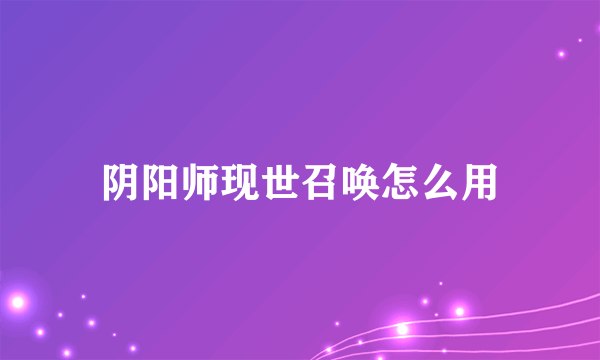 阴阳师现世召唤怎么用