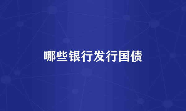 哪些银行发行国债