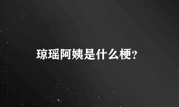 琼瑶阿姨是什么梗？