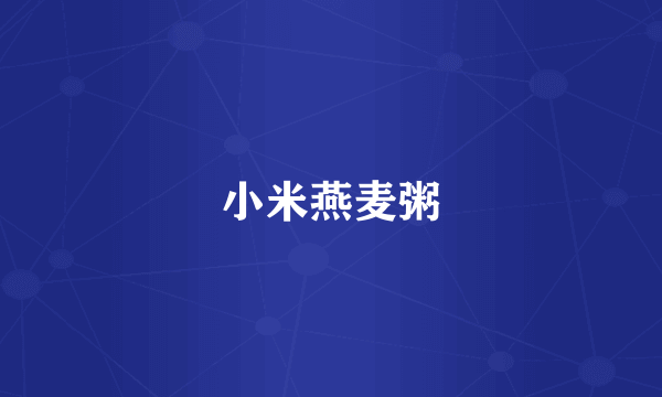 小米燕麦粥
