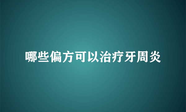 哪些偏方可以治疗牙周炎