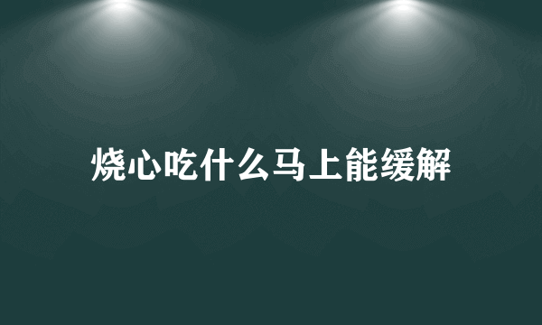 烧心吃什么马上能缓解