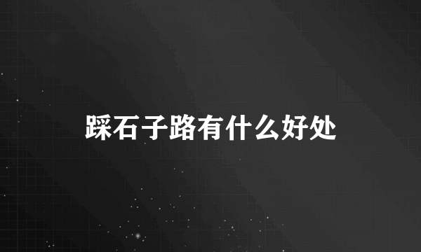 踩石子路有什么好处