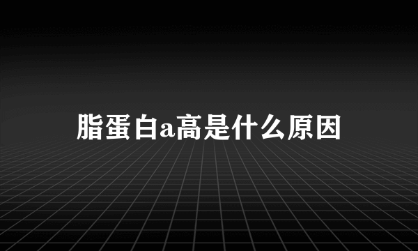 脂蛋白a高是什么原因