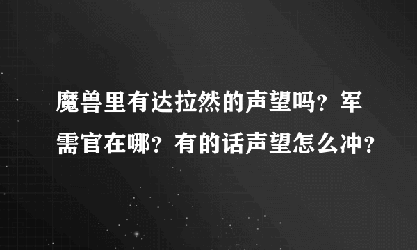 魔兽里有达拉然的声望吗？军需官在哪？有的话声望怎么冲？