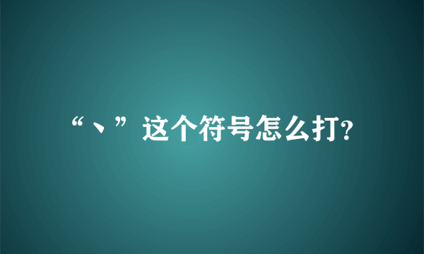 “丶”这个符号怎么打？