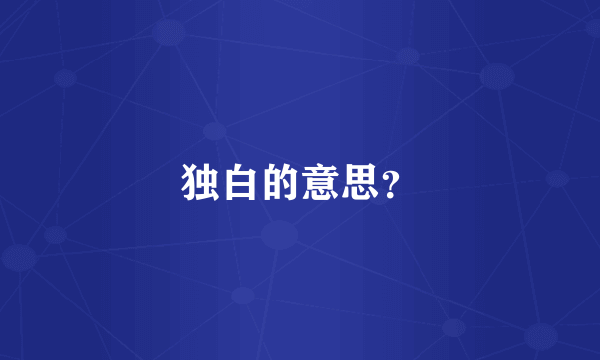 独白的意思？