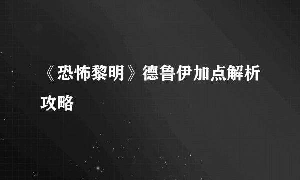 《恐怖黎明》德鲁伊加点解析攻略