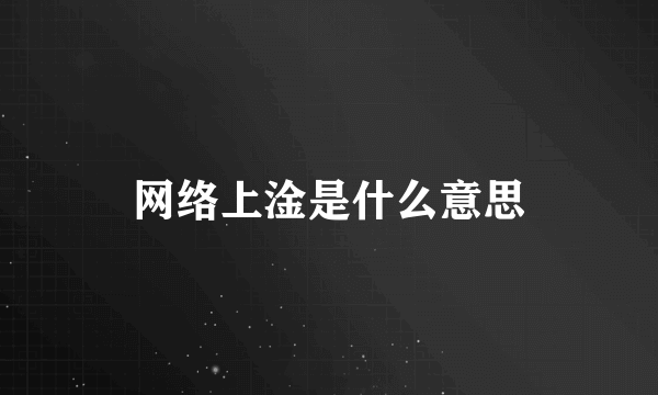 网络上淦是什么意思