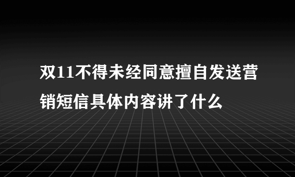 双11不得未经同意擅自发送营销短信具体内容讲了什么