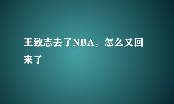 王致志去了NBA，怎么又回来了