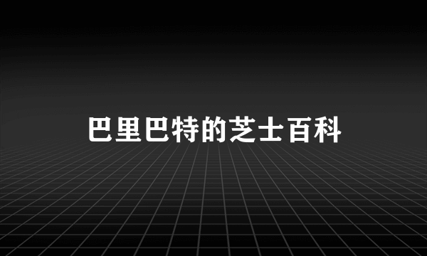巴里巴特的芝士百科