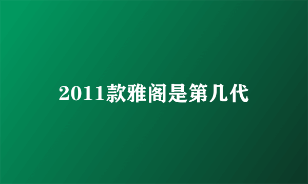 2011款雅阁是第几代