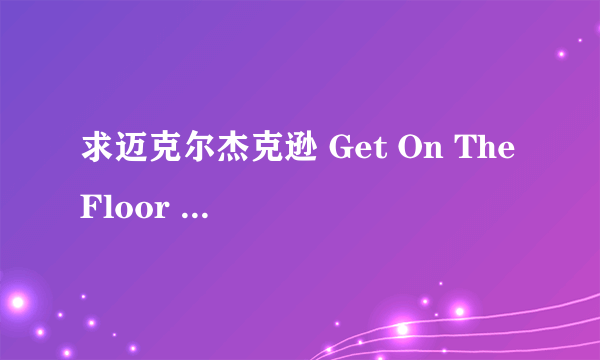 求迈克尔杰克逊 Get On The Floor 的中英文歌词