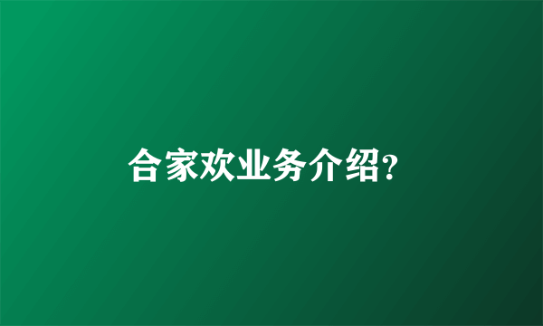 合家欢业务介绍？