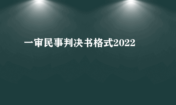 一审民事判决书格式2022