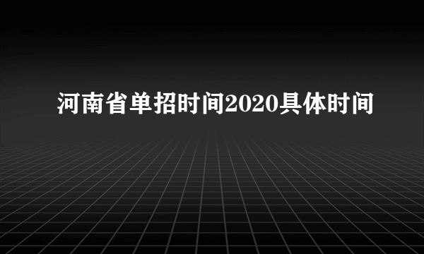 河南省单招时间2020具体时间