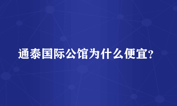 通泰国际公馆为什么便宜？