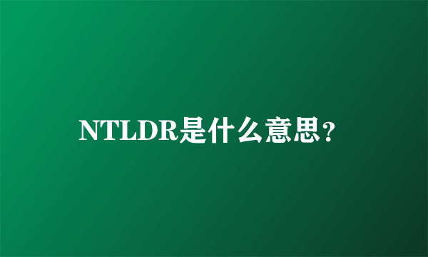 NTLDR是什么意思？