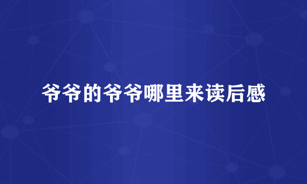 爷爷的爷爷哪里来读后感