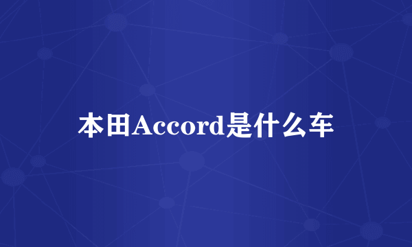 本田Accord是什么车