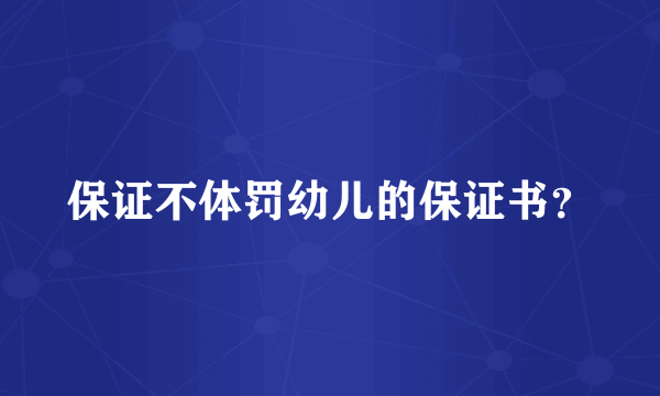 保证不体罚幼儿的保证书？