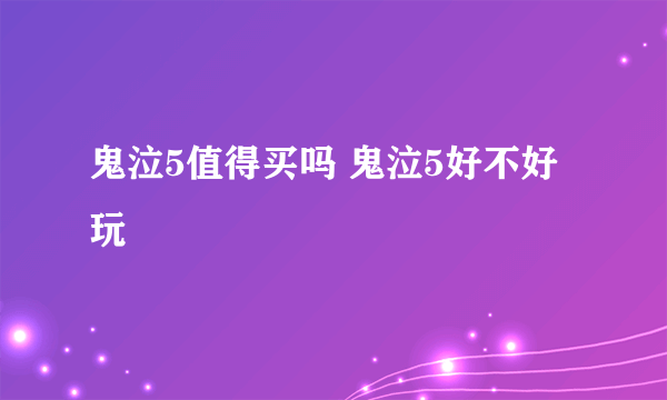 鬼泣5值得买吗 鬼泣5好不好玩