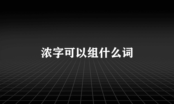 浓字可以组什么词