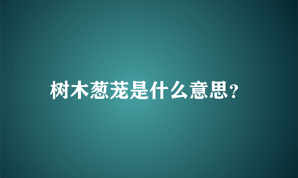 树木葱茏是什么意思？