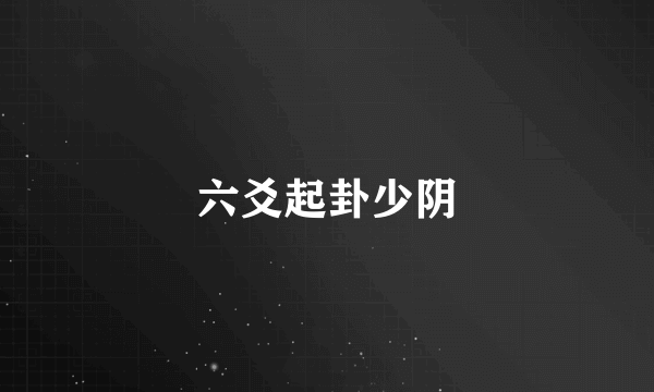 六爻起卦少阴