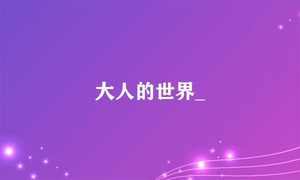 大人的世界_