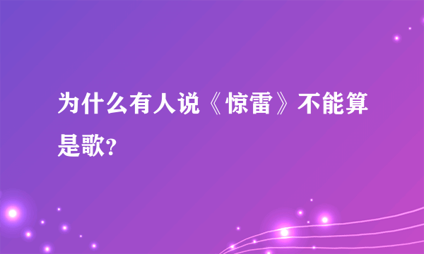 为什么有人说《惊雷》不能算是歌？