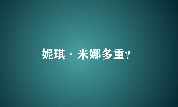 妮琪·米娜多重？