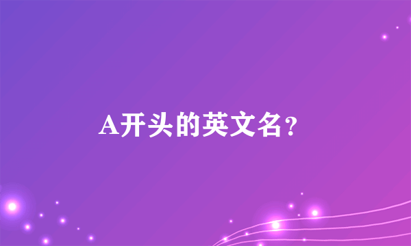 A开头的英文名？