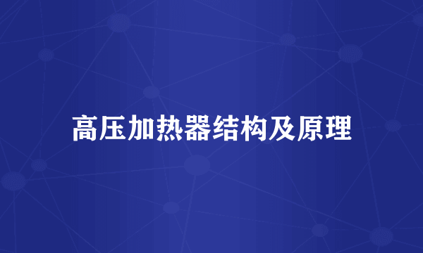 高压加热器结构及原理