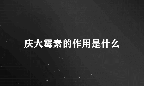 庆大霉素的作用是什么