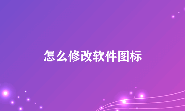 怎么修改软件图标