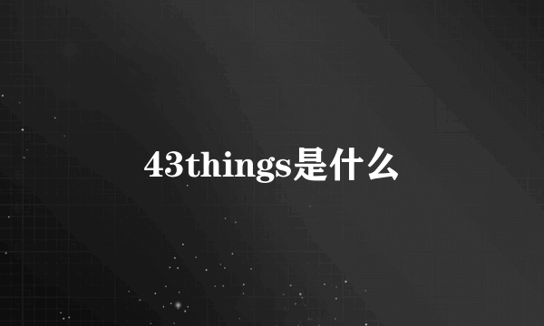 43things是什么