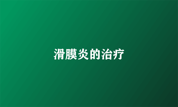 滑膜炎的治疗