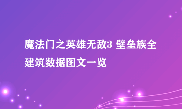 魔法门之英雄无敌3 壁垒族全建筑数据图文一览