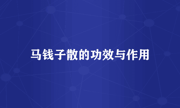 马钱子散的功效与作用