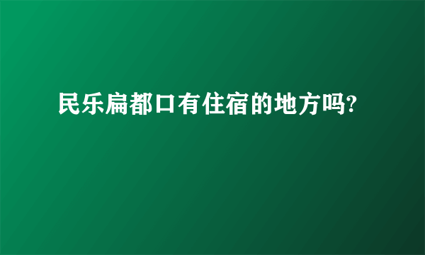 民乐扁都口有住宿的地方吗?