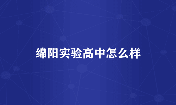 绵阳实验高中怎么样